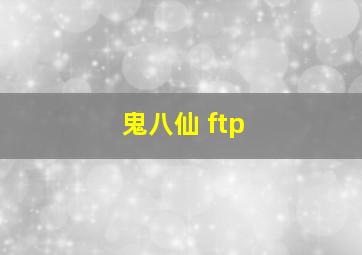 鬼八仙 ftp